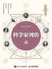 科学家列传 贰