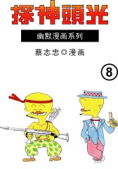 光头神探 第8部(仅适用PC阅读)