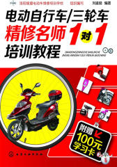 电动自行车、三轮车精修名师1对1培训教程(附学习卡)(试读本)(仅适用PC阅读)