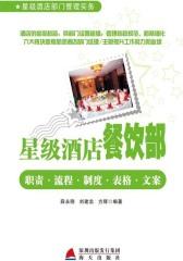 星级酒店餐饮部职责·流程·制度·表格·文案(仅适用PC阅读)