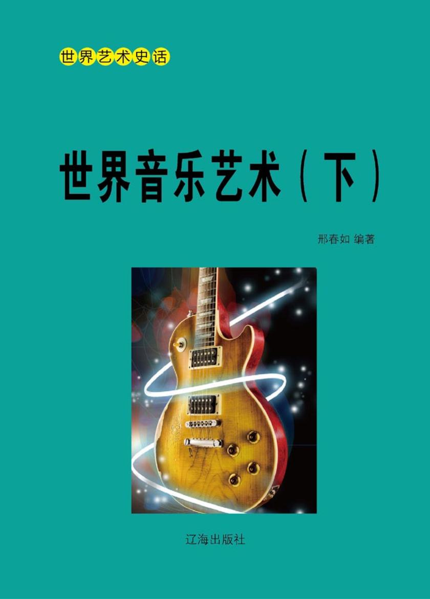 世界音乐艺术(下)