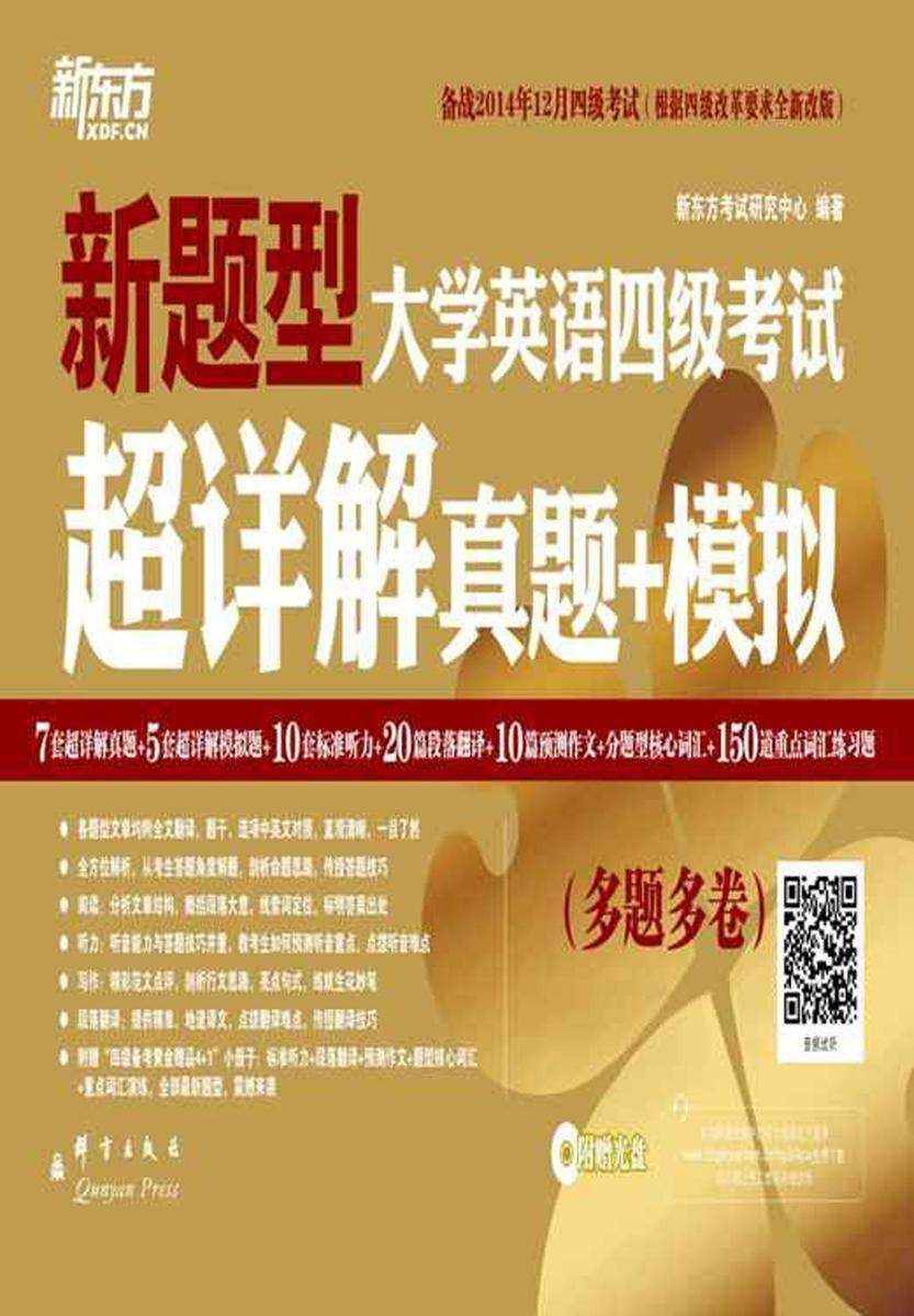 (14下)大学英语四级考试超详解真题+模拟(备战2014年12月)