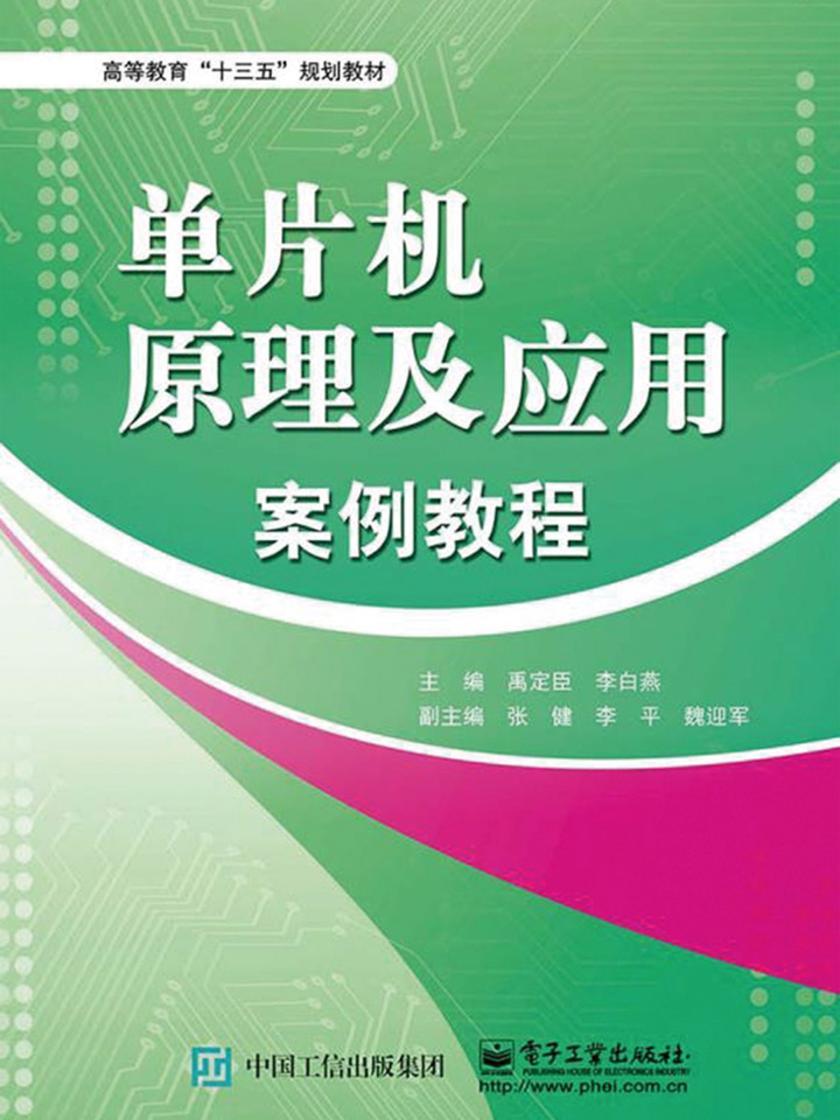 单片机原理及应用案例教程