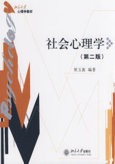 社会心理学（第二版）(试读本)