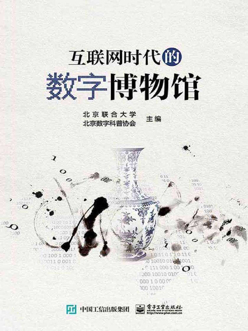 互联网时代的数字博物馆