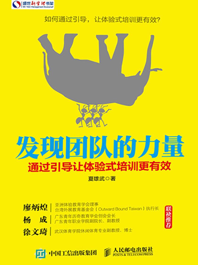 发现团队的力量：通过引导让体验式培训更有效