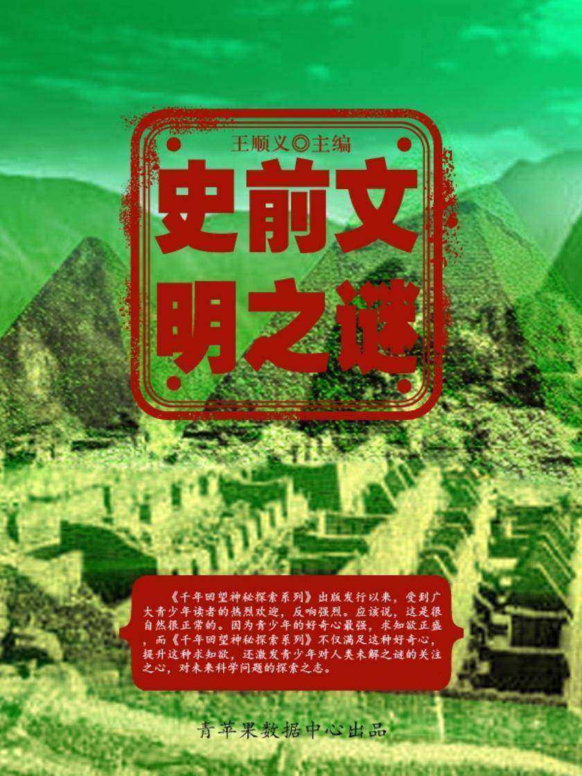 史前文明之谜