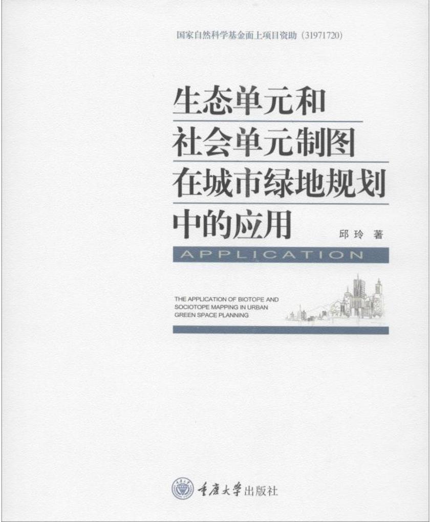 生态单元和社会单元制图在城市绿地规划中的应用
