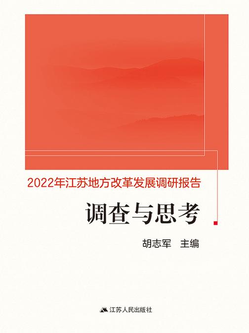 调查与思考:2022 年江苏地方改革发展调研报告