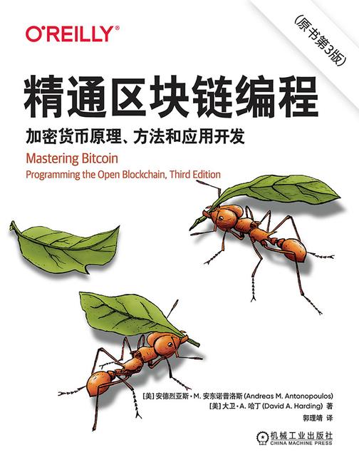 精通区块链编程:加密货币原理、方法和应用开发(原书第3版)
