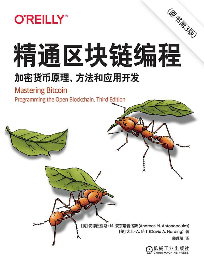 精通区块链编程:加密货币原理、方法和应用开发(原书第3版)