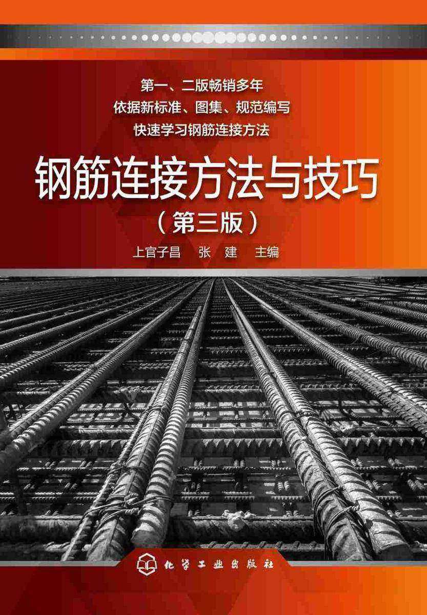 钢筋连接方法与技巧(第三版)