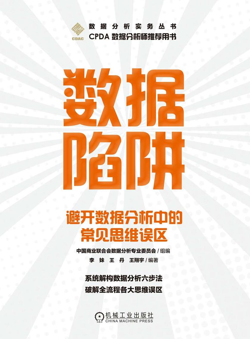 数据陷阱:避开数据分析中的常见思维误区