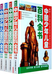 图说中国少年儿童百科全书·人类社会