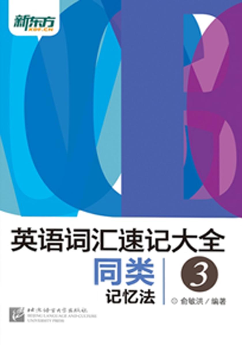 英语词汇速记大全3——同类记忆法