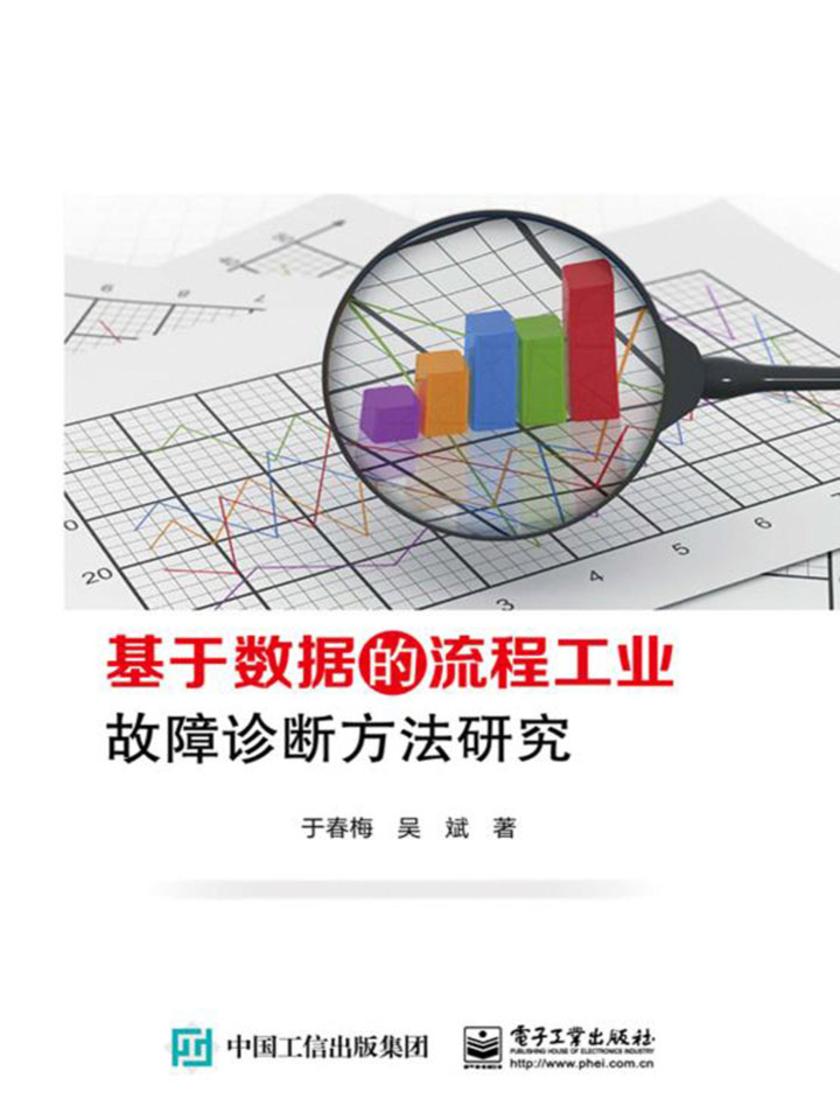 基于数据的流程工业故障诊断方法研究