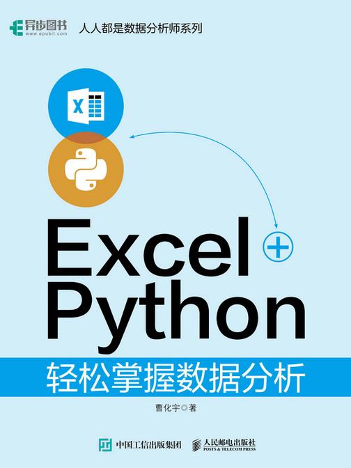 Excel+Python轻松掌握数据分析