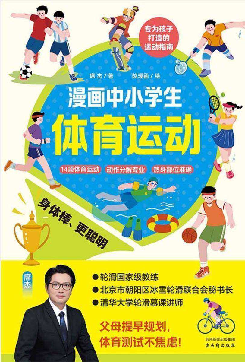 漫画中小学生体育运动