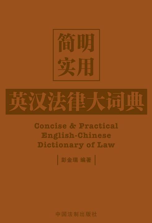 简明实用英汉法律大词典