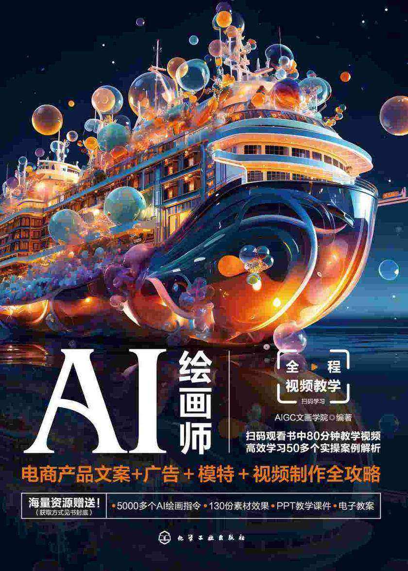 AI绘画师:电商产品文案+广告+模特+视频制作全攻略