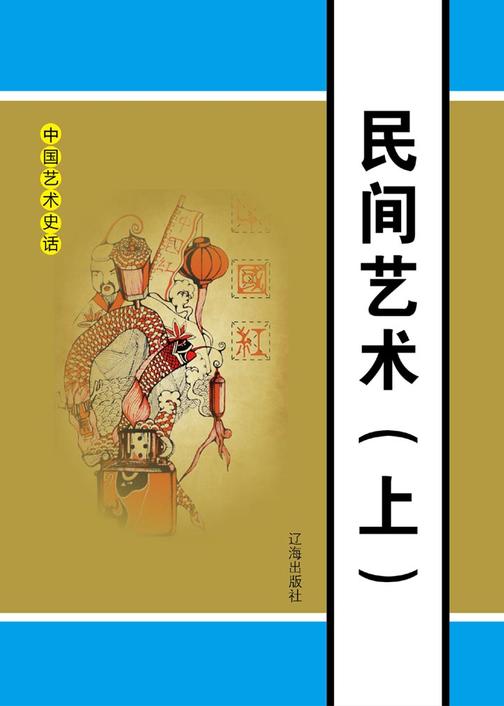 民间艺术(上)