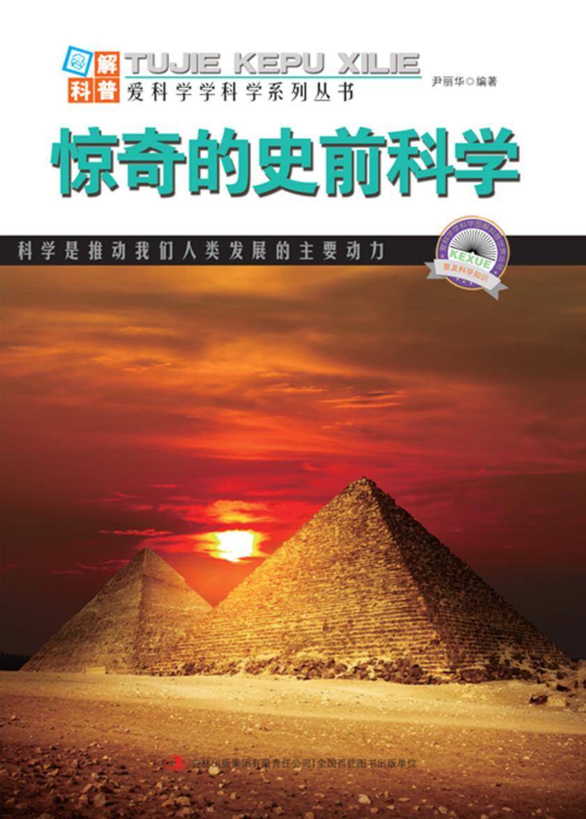 惊奇的史前科学