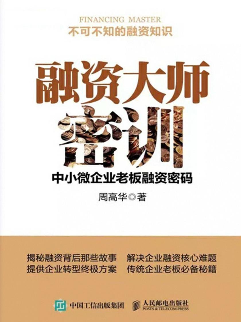 融资大师密训：中小微企业老板融资密码