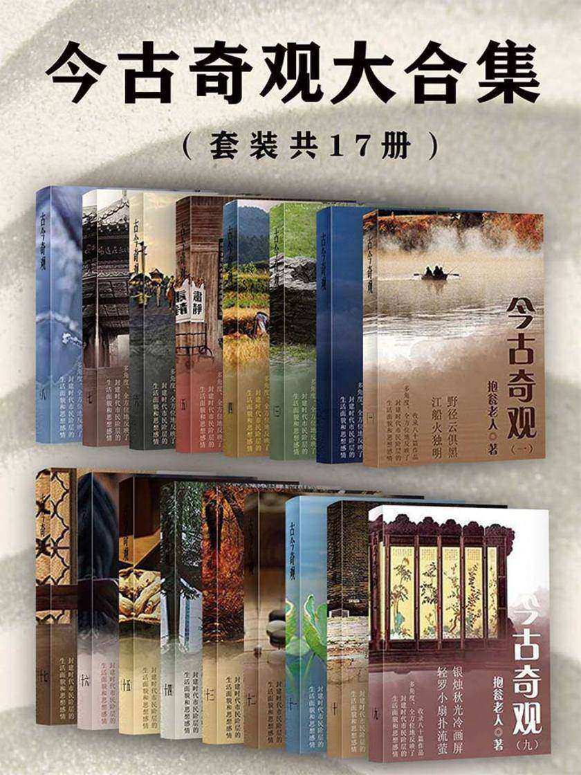 今古奇观大合集(套装共17册)