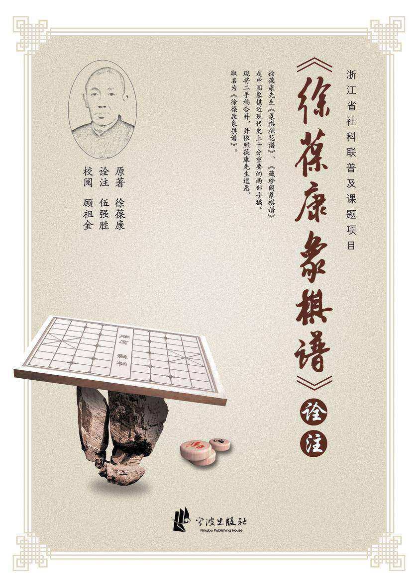 《徐葆康象棋谱》诠注
