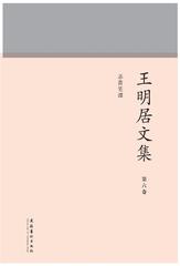 王明居文集　第六卷：忞斋笔谭