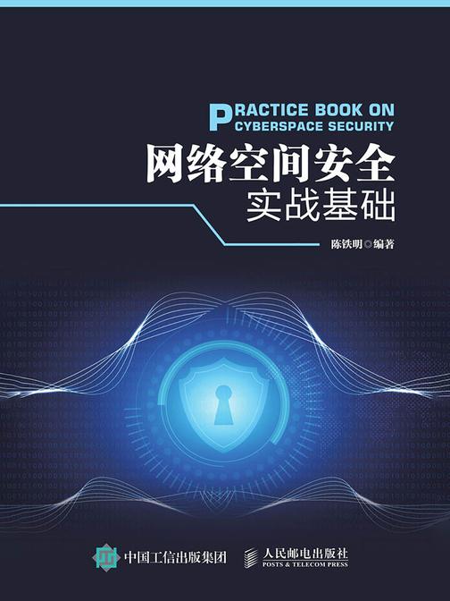 网络空间安全实战基础