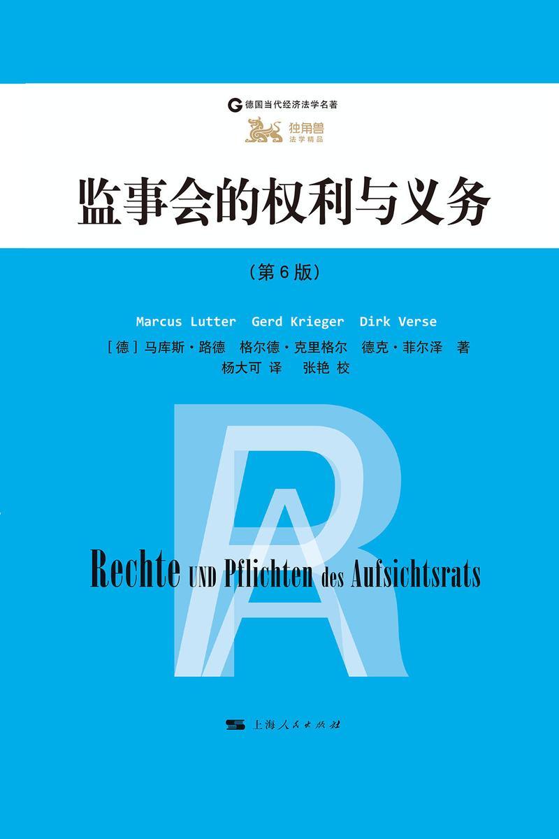 监事会的权利与义务:第6版