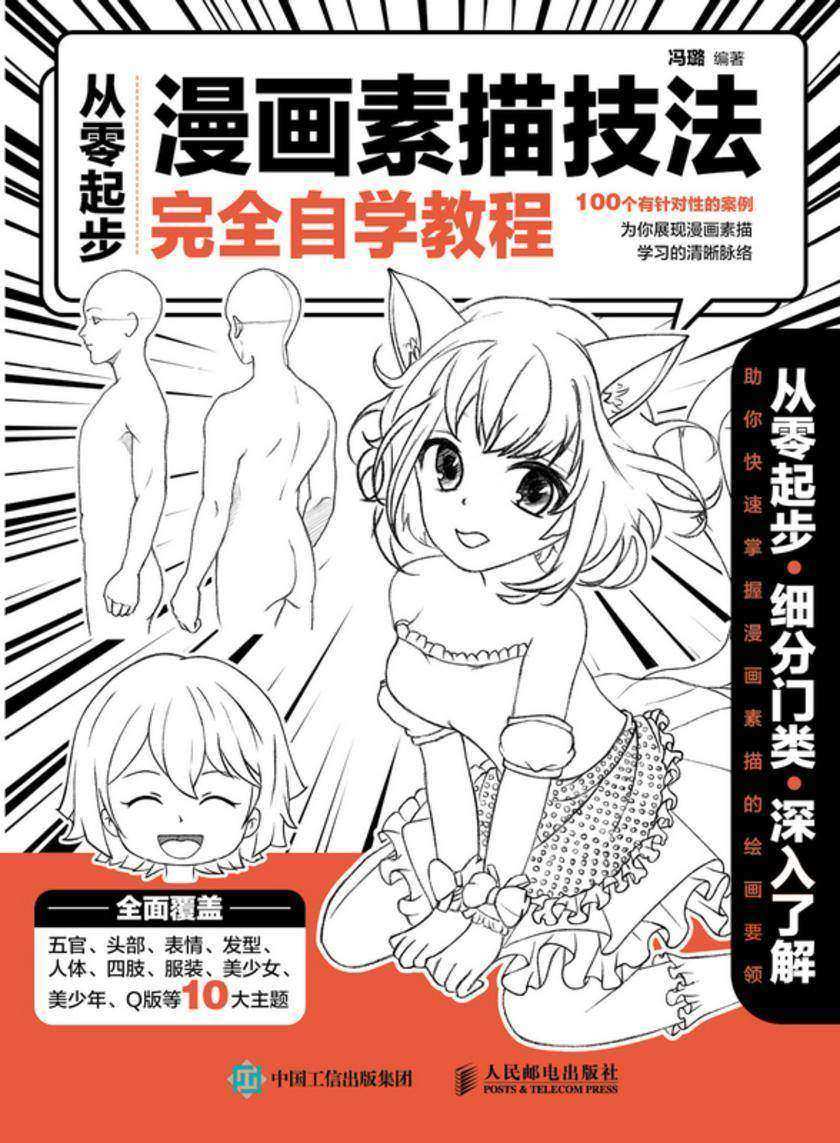 从零起步  漫画素描技法完全自学教程