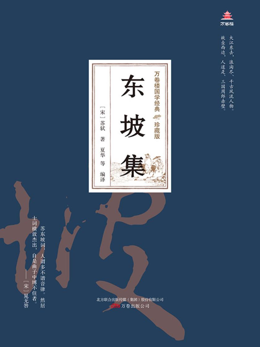 万卷楼国学经典(珍藏版):东坡集