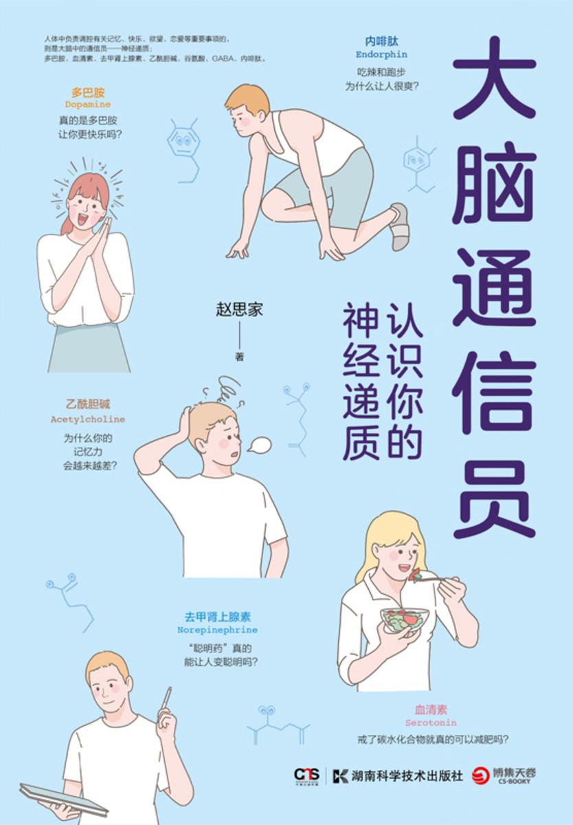 大脑通信员:认识你的神经递质