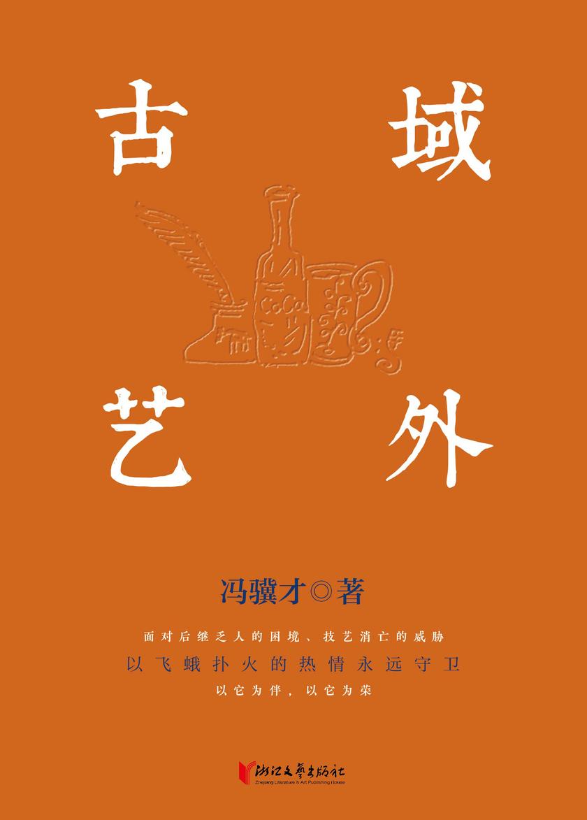 域外古艺