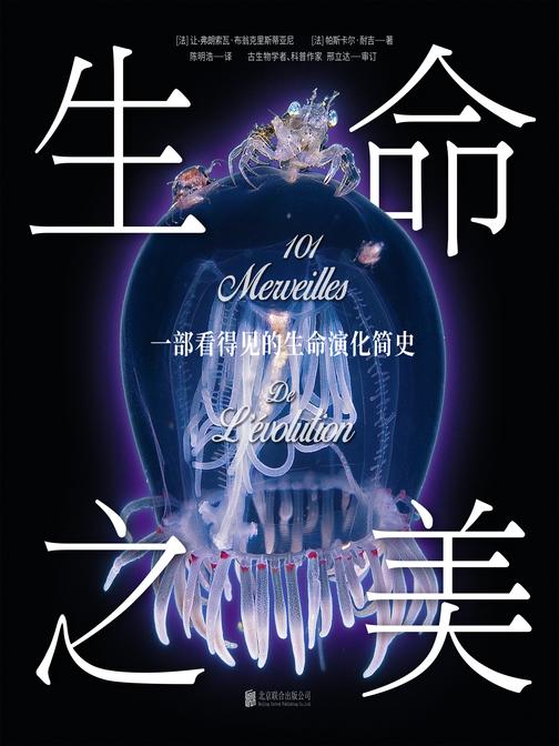 生命之美:一部看得见的生命演化简史