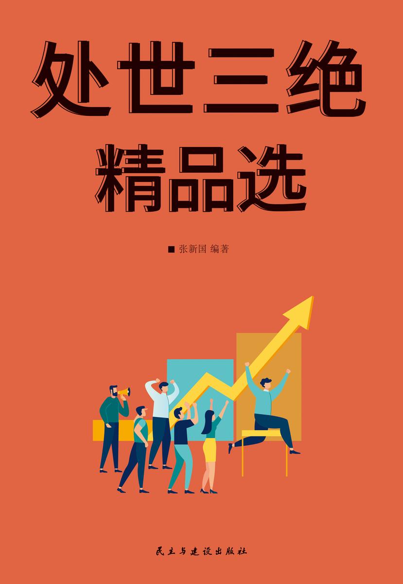处世三绝精品选