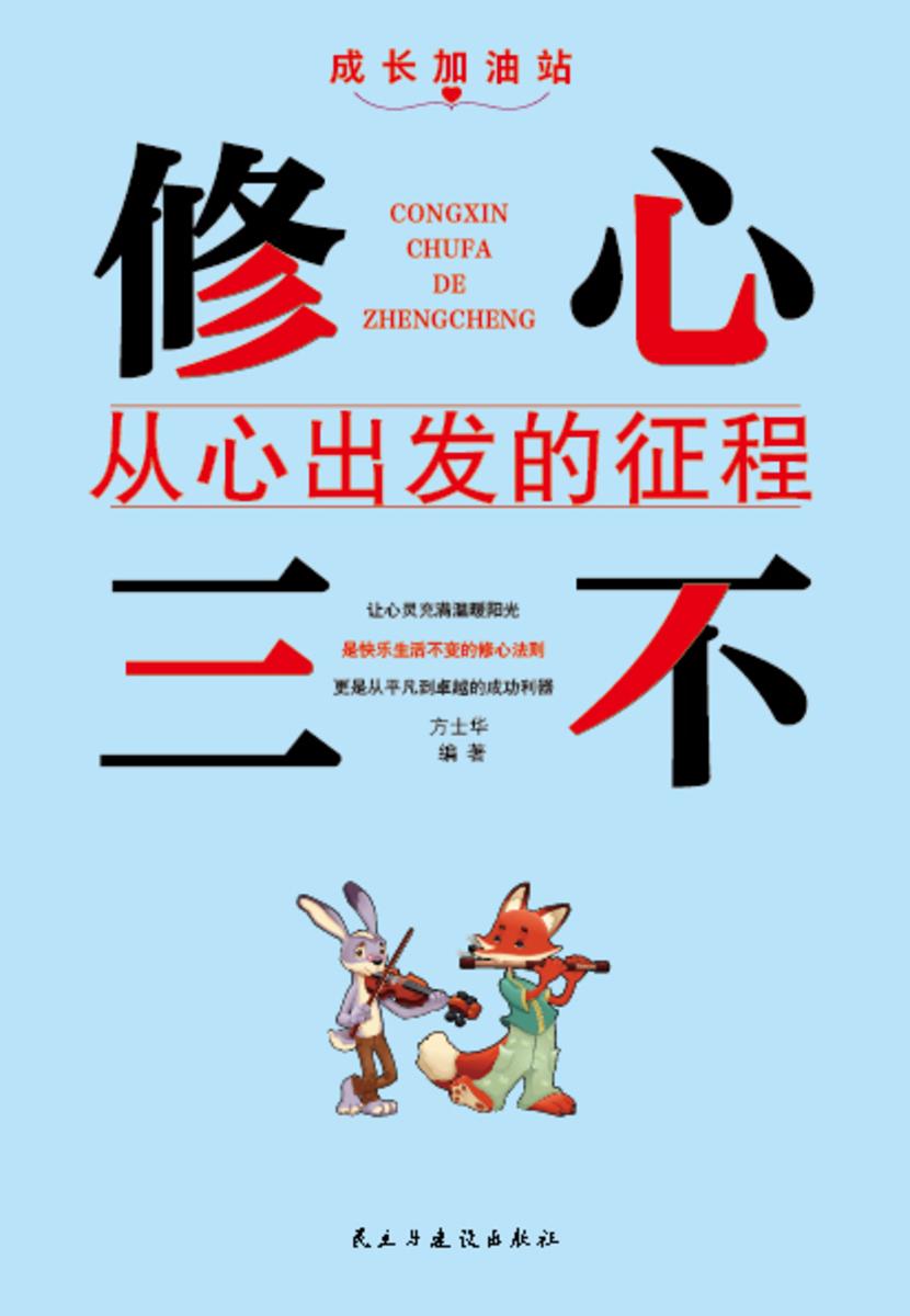 修心三不?从心出发的征程