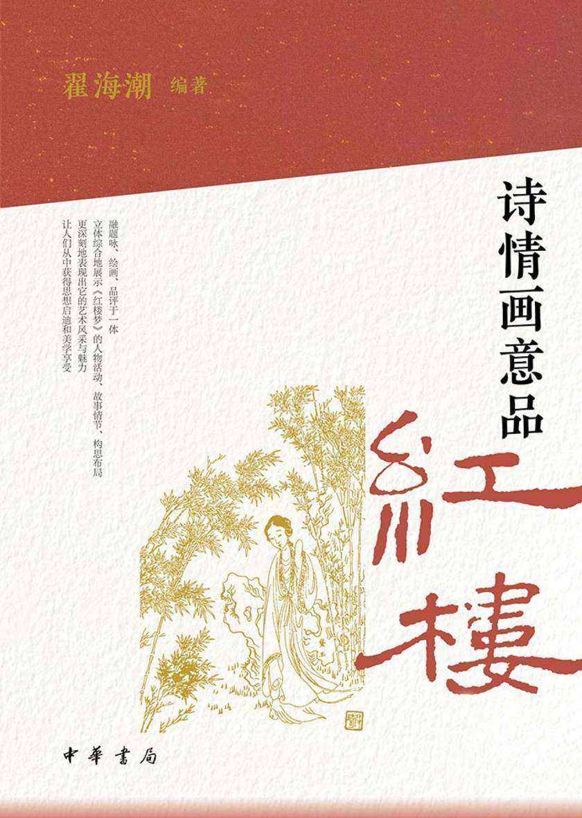 诗情画意品红楼【中华书局出品】
