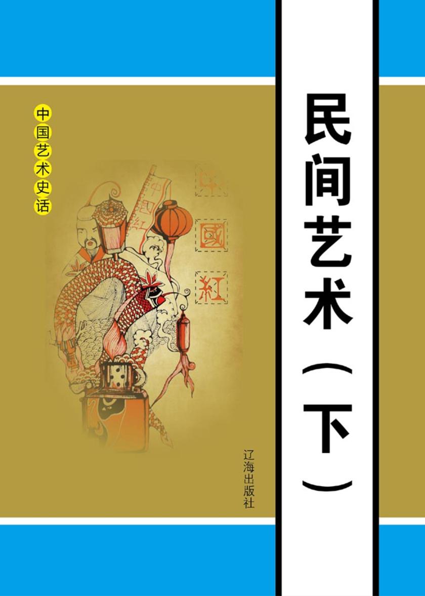 民间艺术(下)
