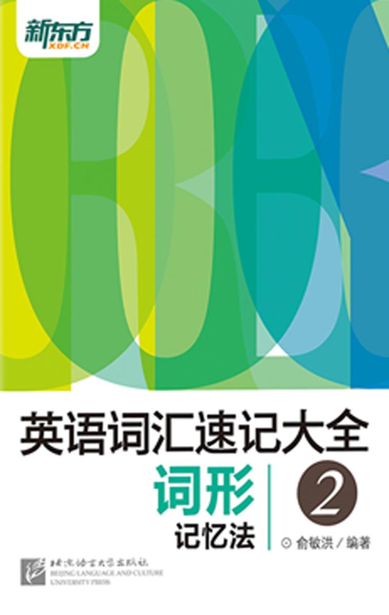英语词汇速记大全2——词形记忆法