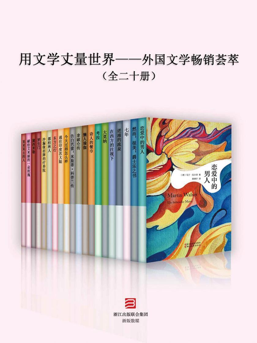 用文学丈量世界——外国文学畅销荟萃(套装共20册)