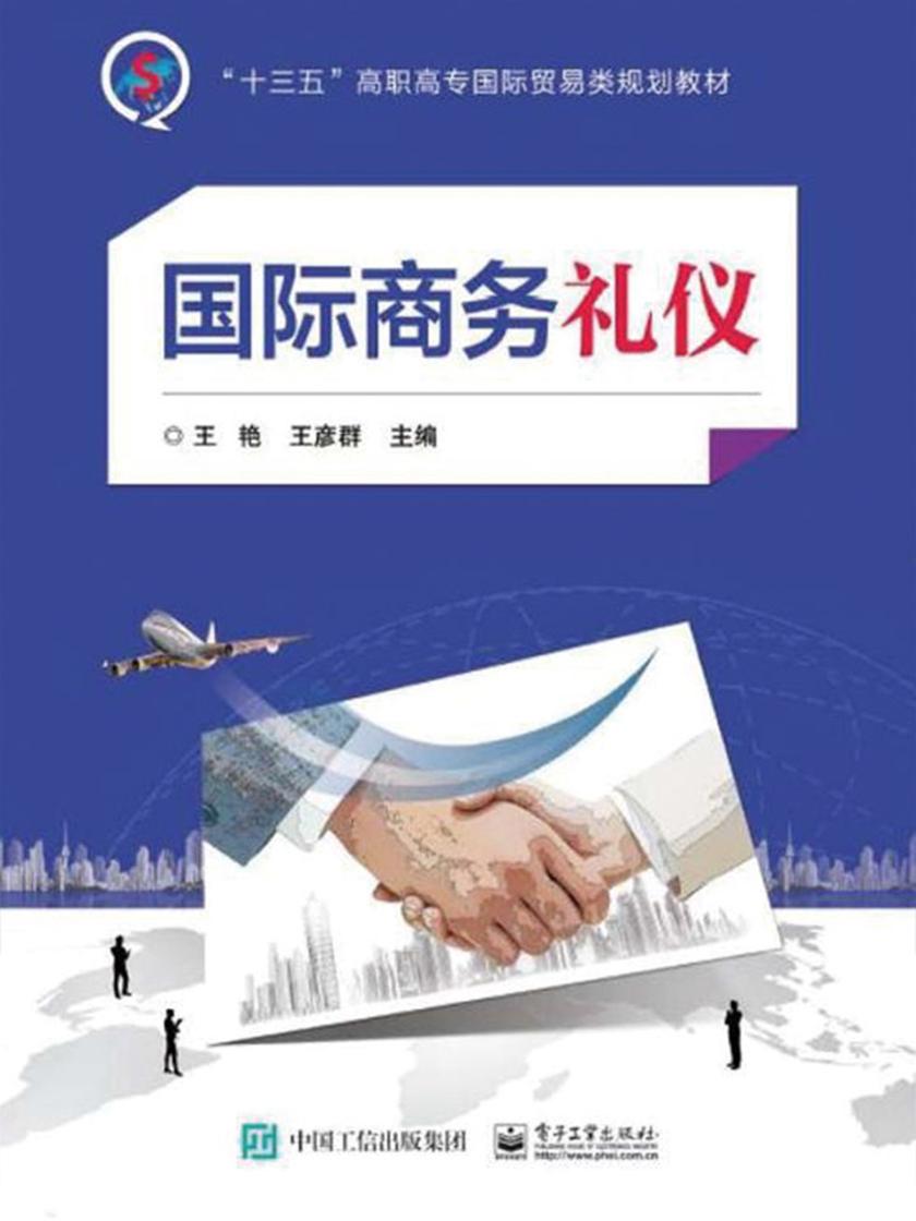 国际商务礼仪