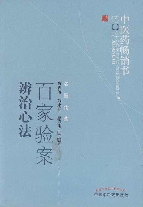 百家验案辨治心法