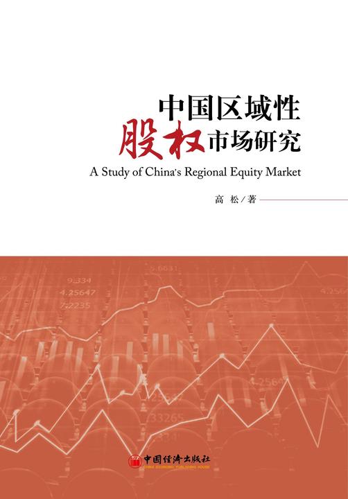 中国区域性股权市场研究