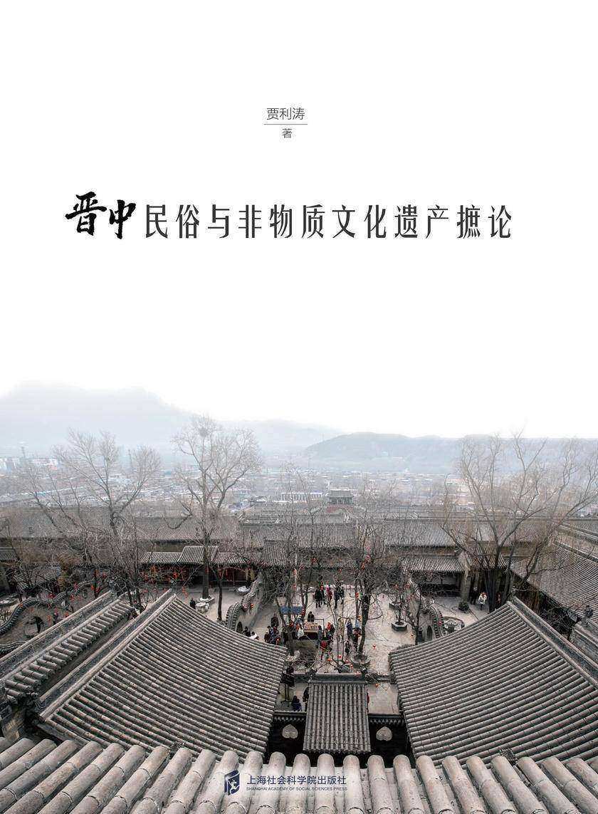 晋中民俗与非物质文化遗产摭论