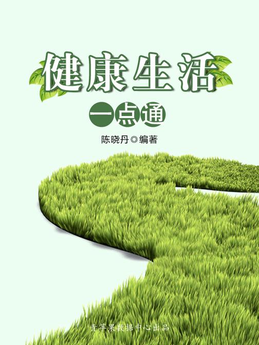 健康生活一点通(实用的居家小书)