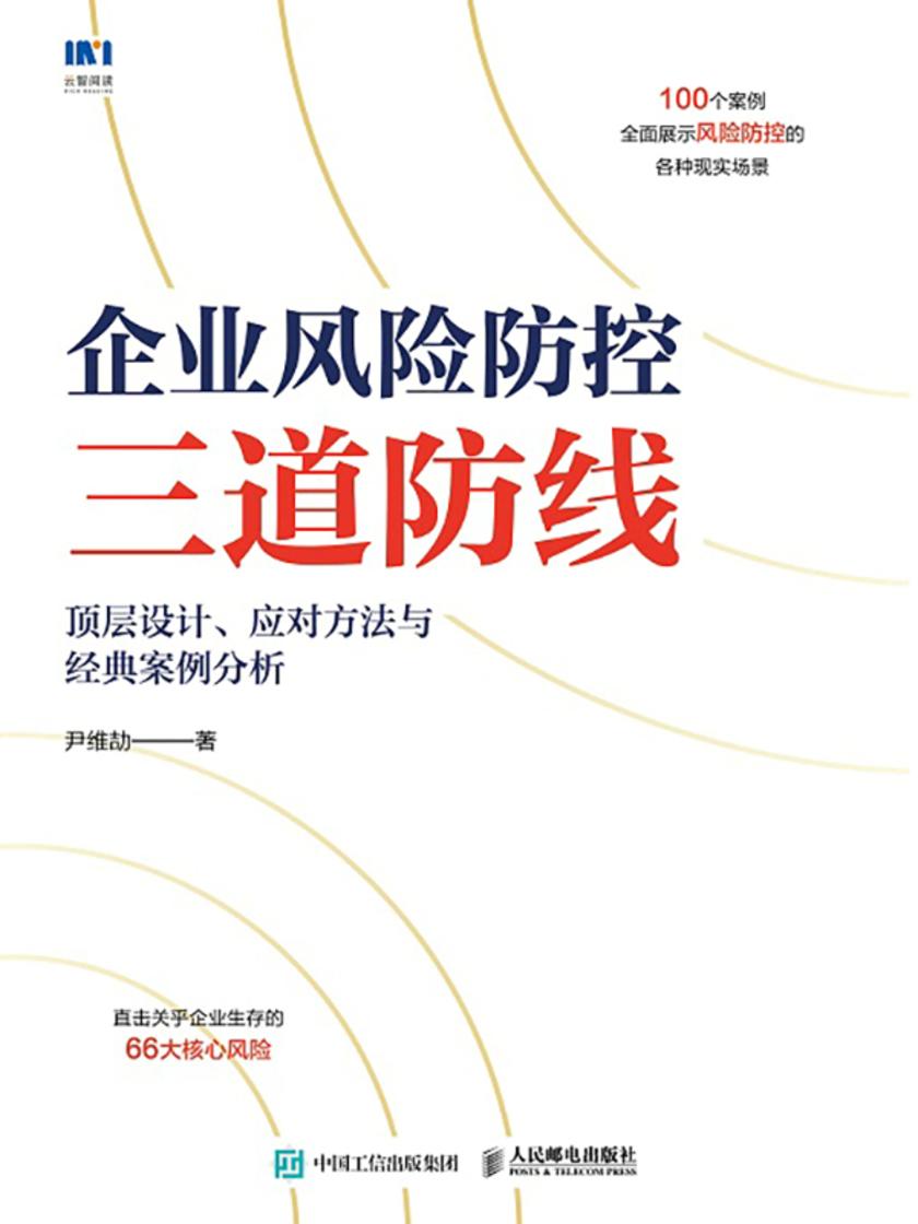 企业风险防控三道防线:顶层设计、应对方法与经典案例分析