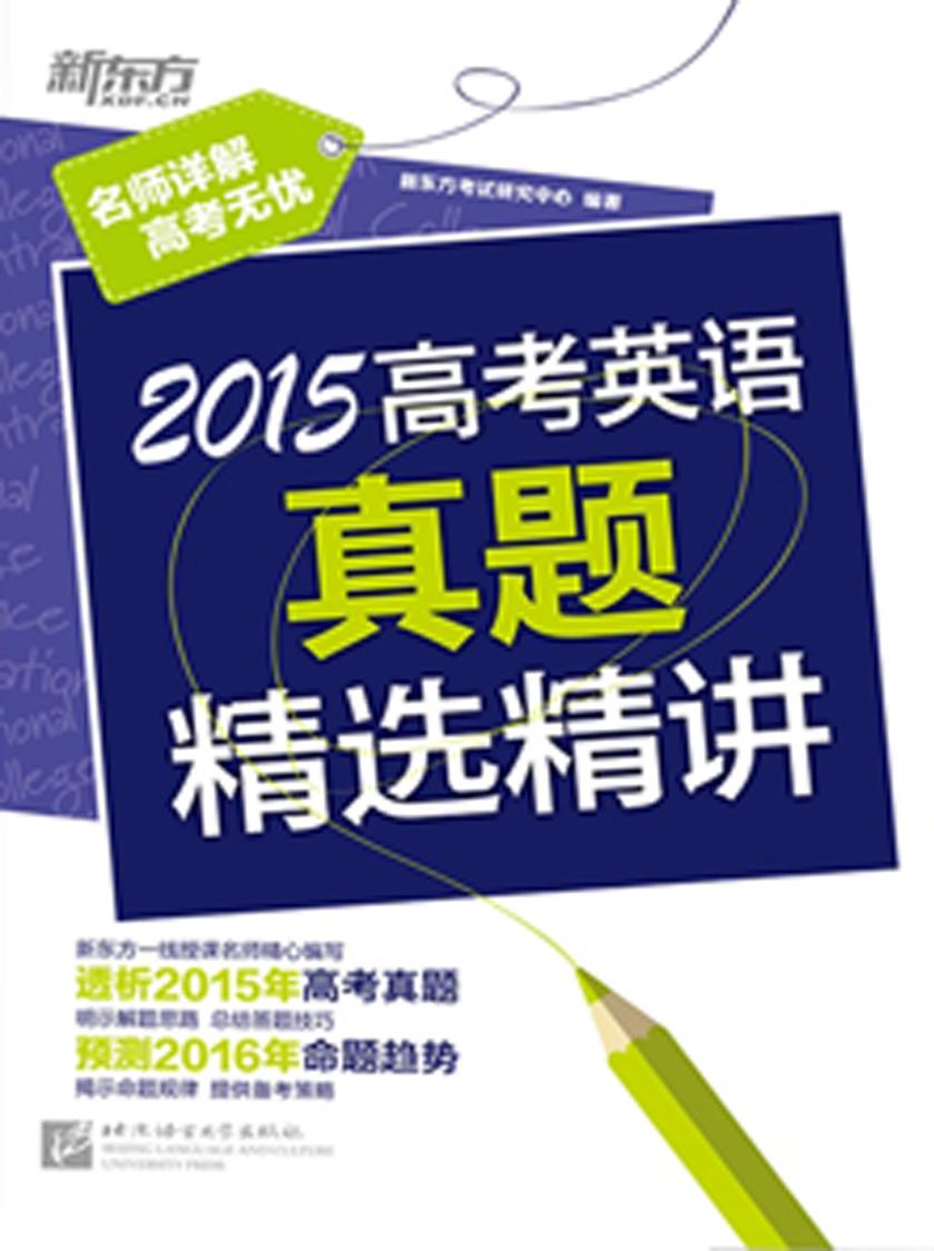 2015高考英语真题精选精讲